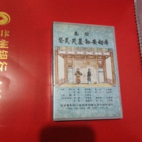 秦腔祭灵、哭墓录像带，九品