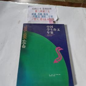 中国学生作文年鉴.小学卷