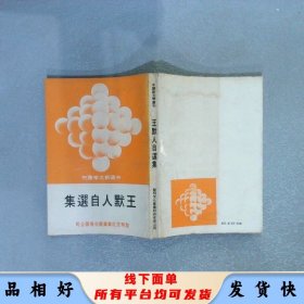 王默人自選集