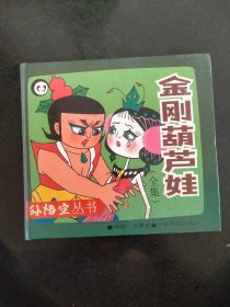 金刚葫芦娃：《葫芦兄弟》续集