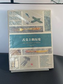 舌尖上的历史：食物、世界大事件与人类文明的发展