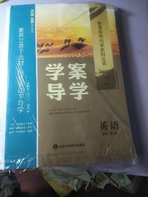 学案导学 英语 必修 第三册 （RJ人教版）  【全新 未开封 全套 带检测卷、答案】