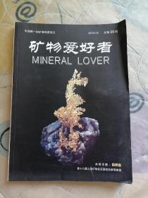 矿物爱好者 2016年第1期  MINERAL  LOVER  总第29期 本期主题：自然金