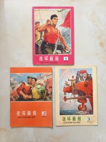 连环画报76年1.2.3