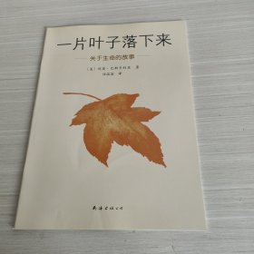 一片叶子落下来：关于生命的故事