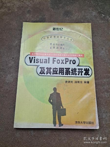 新世纪  计算机基础教育丛书 Visual FoxPro及其应用系统开发  本书获2002年教育部全国普通高等学校优秀教材一等奖