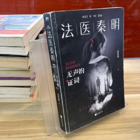 法医秦明：无声的证词：法医秦明·万象卷·第2季