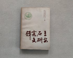 王安石研究文辑