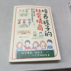 培养孩子的社会情商