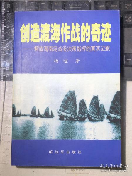 创造渡海作战的奇迹——解放海南岛战役决策指挥的真实记叙