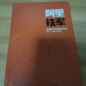 阿里铁军：阿里巴巴销售铁军的进化、裂变与复制