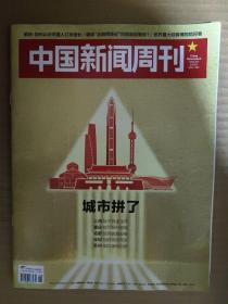 中国新闻周刊2023_8 城市拼了