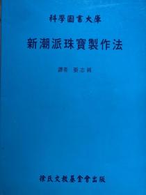 新潮派珠宝制作法