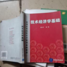 技术经济学基础