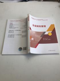 企业财务管理