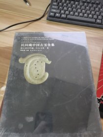 民间藏中国古玉全集