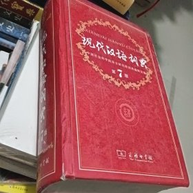 现代汉语词典第7版 商务印书馆