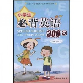 小学生必背英语300句