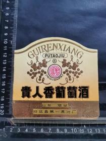 酒标，贵人香葡萄酒，山东烟台招远县第一果汁厂