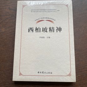 中国共产党革命精神系列读本.西柏坡精神（全新未拆封）