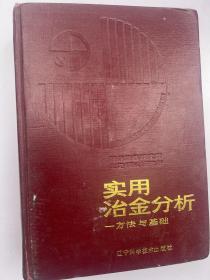 实用冶金分析——方法与基础