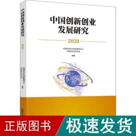 中国创新创业发展研究 2020 管理理论  新华正版