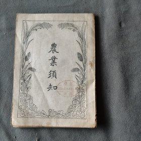 抗战时期农业资料 （太原小学校圖章锓印）中華民國卅二年 新民印書館印行 祝惺元印刷 教育總署文元模著作 農業須知（非賣品） 七章 40页 一册全