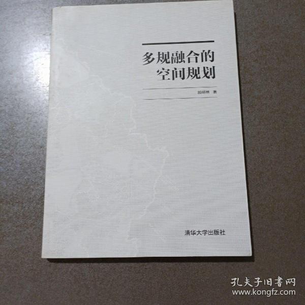 多规融合的空间规划