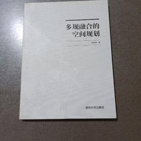 多规融合的空间规划