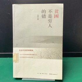 贫困不是穷人的错（缺失扉页，正文完好）