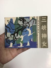 连环画：三峡神女