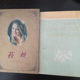 苔丝（中英文各一）tess of the durbervilles