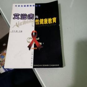 艾滋病与性健康教育