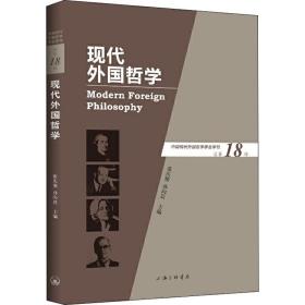 现代外国哲学 8辑 外国哲学  新华正版
