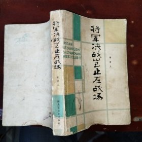 将军决战岂止在战场