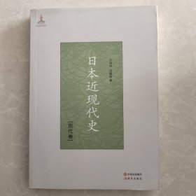 日本近现代史.现代卷