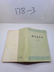 《西方美学史》 下卷