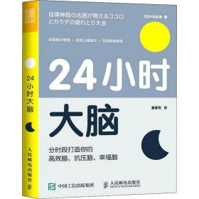 24小时大脑 分时段打造你的高效脑、抗压脑、脑 成功学 ()小林弘幸 新华正版