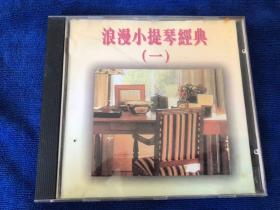 浪漫小提琴 cd 版本自认，成色如图，音像制品可复制性，一经售出不退换 框1