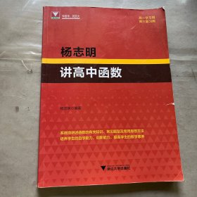 杨志明讲高中函数