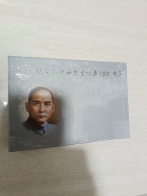 纪念孙中山先生诞辰150周年相片（盒装）