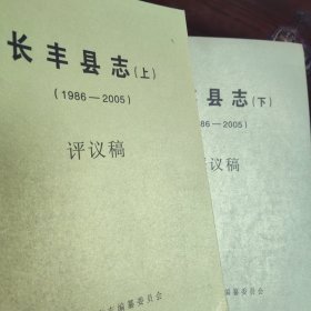 安徽合肥长丰县地方志资料：长丰县志（1986-2005）评议稿，【上下】。长丰县地方志