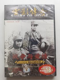 版本自辩 未拆 大陆 人文 纪录片 1碟 DVD 崔永元 电影传奇 战争与爱情