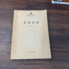 惠民历史文化丛书：古堡探秘