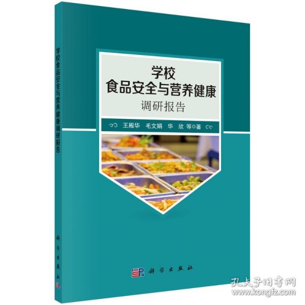 学校食品安全与营养健康调研报告