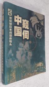 窥伺中国(上)20世纪初日本间谍的镜头