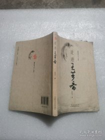 （正版如图无笔记）走进王芗斋：第一章 概念解释第二章 全面解析大成拳之养生术之技击术 解析岳武穆王《九要论》 大成拳桩法原理 第三章 大成拳练习方法 第一节 站桩 第二节 试力 第三节 搭手 第四节 技击桩 第五节 技击 第四章 答疑 第五章 王芗斋拳学语录 附录 拳道中枢（大成拳论） 意拳正轨 拳学新编