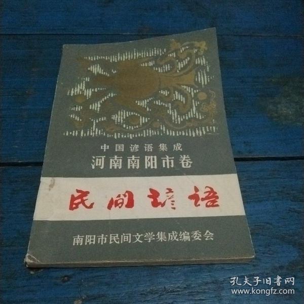 中国谚语集成  河南南阳市卷全一册