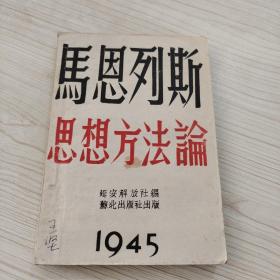 马恩列斯思想方法论