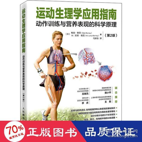 运动生理学应用指南 动作训练与营养表现的科学原理 第2版